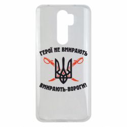 Чехол для Xiaomi Redmi Note 8 Pro Герої не вмирають. Вмирають вороги. - PrintSalon