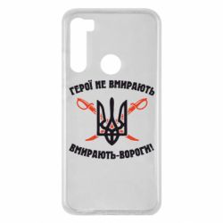 Чехол для Xiaomi Redmi Note 8 Герої не вмирають. Вмирають вороги. - PrintSalon