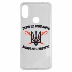 Чехол для Xiaomi Redmi Note 7 Герої не вмирають. Вмирають вороги. - PrintSalon