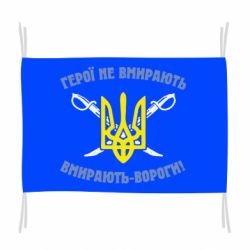 Флаг Герої не вмирають. Вмирають вороги. - PrintSalon
