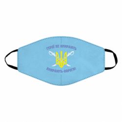 Маска многоразовая Герої не вмирають. Вмирають вороги. - PrintSalon