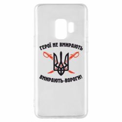 Чехол для Samsung S9 Герої не вмирають. Вмирають вороги. - PrintSalon