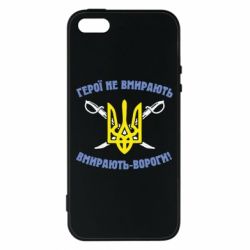 Чехол для iPhone5/5S/SE Герої не вмирають. Вмирають вороги. - PrintSalon