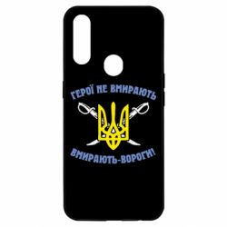 Чехол для Oppo A31 Герої не вмирають. Вмирають вороги. - PrintSalon