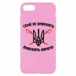 Чехол для iPhone SE 2020 Герої не вмирають. Вмирають вороги. - PrintSalon