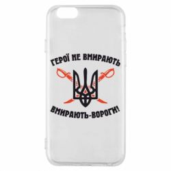 Чехол для iPhone 6/6S Герої не вмирають. Вмирають вороги. - PrintSalon