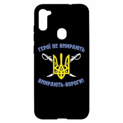 Чехол для Samsung A11/M11 Герої не вмирають. Вмирають вороги. - PrintSalon