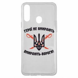 Чехол для Samsung A20s Герої не вмирають. Вмирають вороги. - PrintSalon