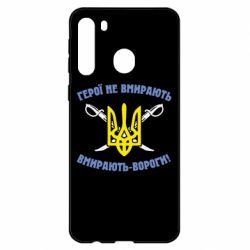 Чехол для Samsung A21 Герої не вмирають. Вмирають вороги. - PrintSalon