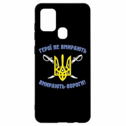 Чехол для Samsung A21s Герої не вмирають. Вмирають вороги. - PrintSalon