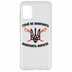 Чехол для Samsung A31 Герої не вмирають. Вмирають вороги. - PrintSalon
