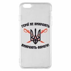Чехол для iPhone 6 Plus/6S Plus Герої не вмирають. Вмирають вороги. - PrintSalon
