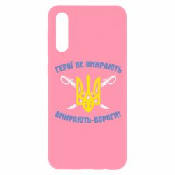 Чехол для Samsung A50 Герої не вмирають. Вмирають вороги. - PrintSalon