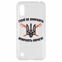 Чехол для Samsung A01/M01 Герої не вмирають. Вмирають вороги. - PrintSalon