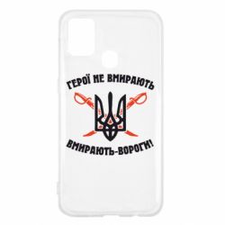 Чехол для Samsung M31 Герої не вмирають. Вмирають вороги. - PrintSalon