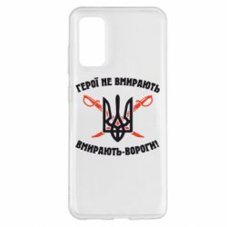Чехол для Samsung S20 Герої не вмирають. Вмирають вороги. - PrintSalon