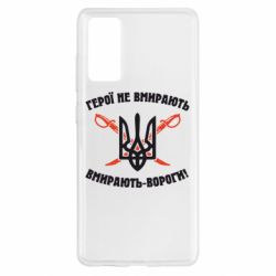 Чехол для Samsung S20 FE Герої не вмирають. Вмирають вороги. - PrintSalon