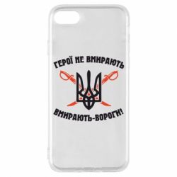 Чехол для iPhone 7 Герої не вмирають. Вмирають вороги. - PrintSalon