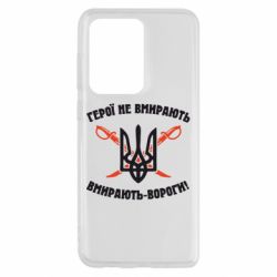 Чехол для Samsung S20 Ultra Герої не вмирають. Вмирають вороги. - PrintSalon