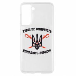 Чехол для Samsung S21 Герої не вмирають. Вмирають вороги. - PrintSalon
