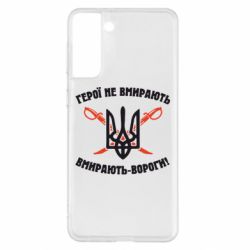 Чехол для Samsung S21+ Герої не вмирають. Вмирають вороги. - PrintSalon