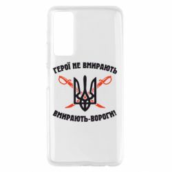 Чехол для Huawei P Smart 2021 Герої не вмирають. Вмирають вороги. - PrintSalon