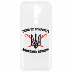 Чехол для Oppo A5/A9 2020 Герої не вмирають. Вмирають вороги. - PrintSalon