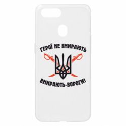 Чехол для Oppo A5s/A12 Герої не вмирають. Вмирають вороги. - PrintSalon