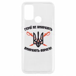 Чехол для Oppo A53/A32/A33 Герої не вмирають. Вмирають вороги. - PrintSalon
