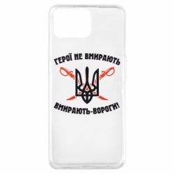 Чехол для Oppo A73 Герої не вмирають. Вмирають вороги. - PrintSalon