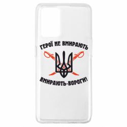 Чехол для Oppo A74 4G Герої не вмирають. Вмирають вороги. - PrintSalon