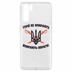 Чехол для Oppo A91/Reno3 Герої не вмирають. Вмирають вороги. - PrintSalon