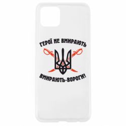 Чехол для Oppo A92s Герої не вмирають. Вмирають вороги. - PrintSalon