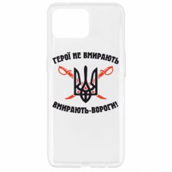 Чехол для Oppo Reno 4 Lite Герої не вмирають. Вмирають вороги. - PrintSalon