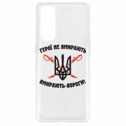 Чехол для Oppo Reno 4 Pro Герої не вмирають. Вмирають вороги. - PrintSalon