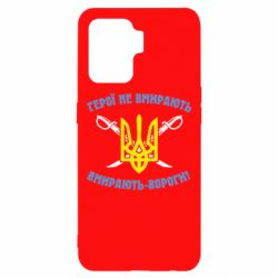 Чехол для Oppo Reno 5 Lite Герої не вмирають. Вмирають вороги. - PrintSalon