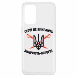 Чехол для Oppo Reno 5 4G Герої не вмирають. Вмирають вороги. - PrintSalon