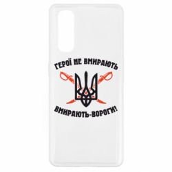 Чехол для Oppo Find X2 Герої не вмирають. Вмирають вороги. - PrintSalon