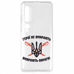 Чехол для Xiaomi Mi10/10 Pro Герої не вмирають. Вмирають вороги. - PrintSalon