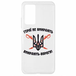 Чехол для Xiaomi Mi 10T/10T Pro Герої не вмирають. Вмирають вороги. - PrintSalon