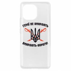 Чехол для Xiaomi Mi11 Герої не вмирають. Вмирають вороги. - PrintSalon