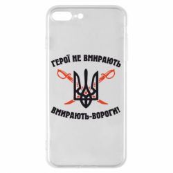 Чехол для iPhone 8 Plus Герої не вмирають. Вмирають вороги. - PrintSalon