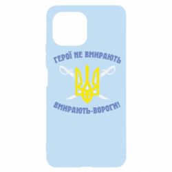 Чехол для Xiaomi Mi11 Lite Герої не вмирають. Вмирають вороги. - PrintSalon