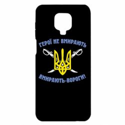 Чехол для Xiaomi Redmi Note 9S/9Pro/9Pro Max Герої не вмирають. Вмирають вороги. - PrintSalon