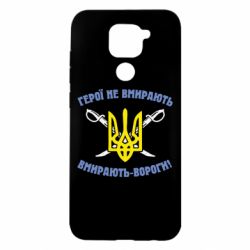 Чехол для Xiaomi Redmi Note 9/Redmi 10X Герої не вмирають. Вмирають вороги. - PrintSalon