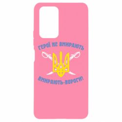 Чехол для Xiaomi Redmi Note 10 Pro Герої не вмирають. Вмирають вороги. - PrintSalon