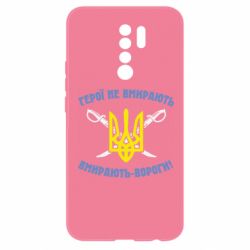 Чехол для Xiaomi Redmi 9 Герої не вмирають. Вмирають вороги. - PrintSalon