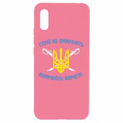 Чехол для Xiaomi Redmi 9a Герої не вмирають. Вмирають вороги. - PrintSalon