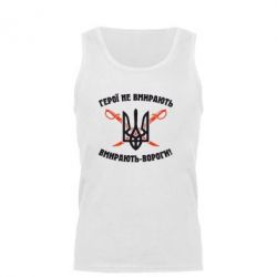 Мужская майка Герої не вмирають. Вмирають вороги. - PrintSalon