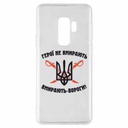 Чехол для Samsung S9+ Герої не вмирають. Вмирають вороги. - PrintSalon